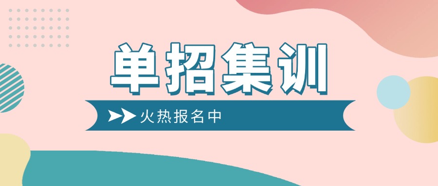 南京市单招升学考试补习封闭式管理培训学校排名前十榜单一览